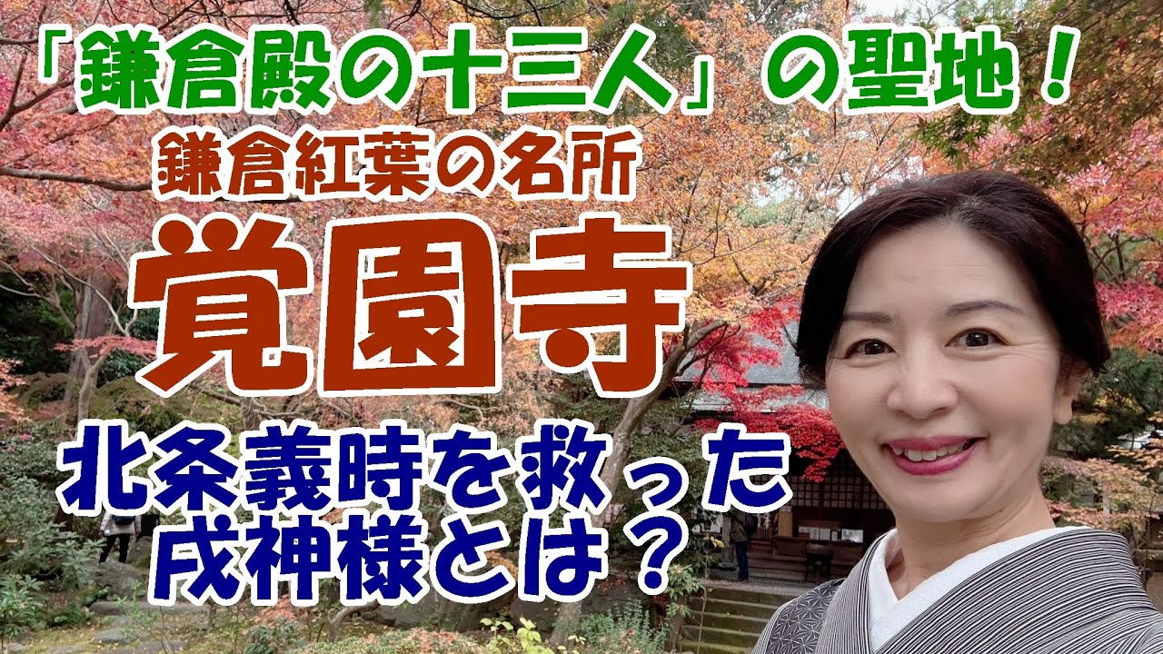 【鎌倉　覚園寺】戌神様のお告げ！？北条義時を救った白い犬の正体とは！