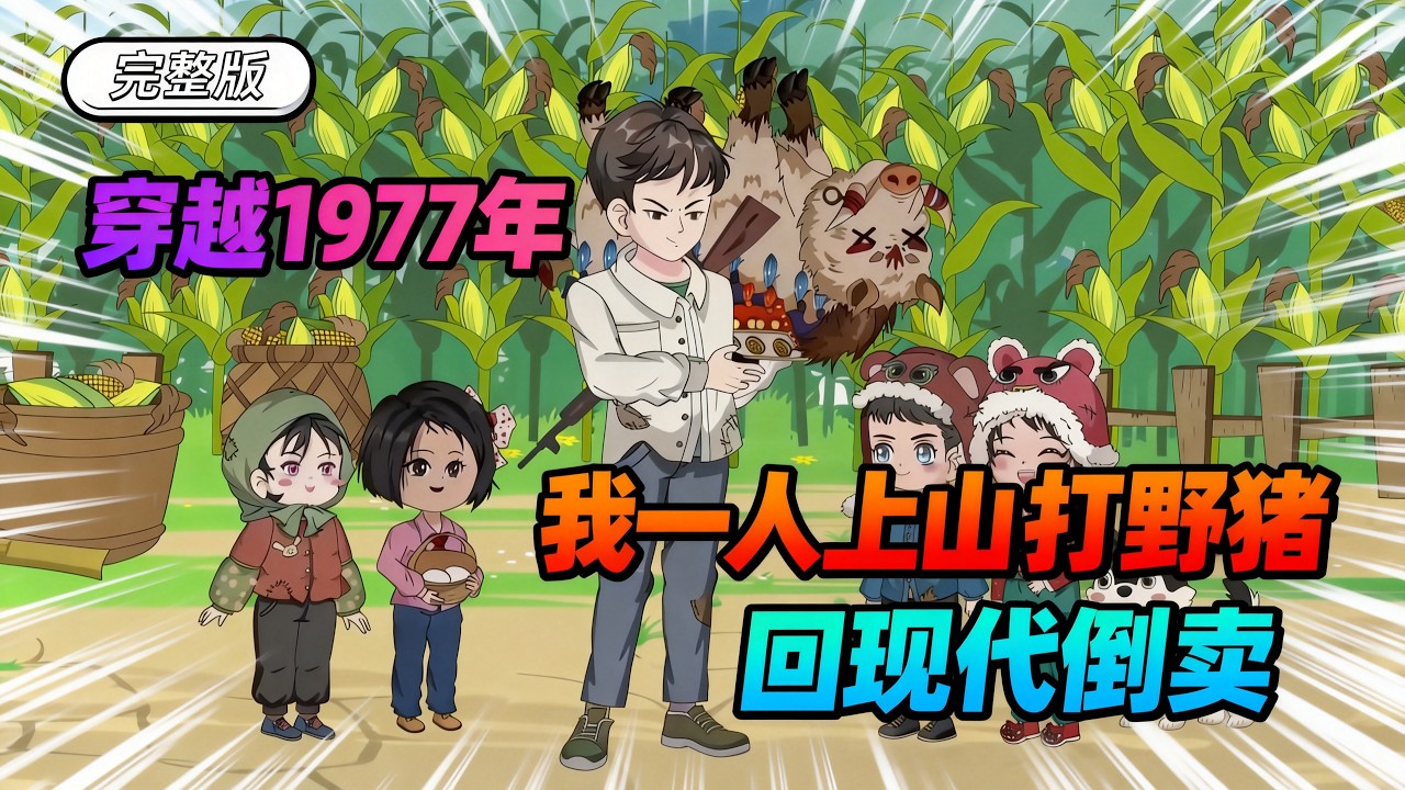 【一口气看完】穿越1977年，在这个不禁枪不禁猎的年代。我一人上山打野猪、打老虎、打狼群、打熊瞎子，再穿越回现代卖掉，让家人全都过上好日子。#夜一漫谈 #70年代：有空间你不打猎倒卖？