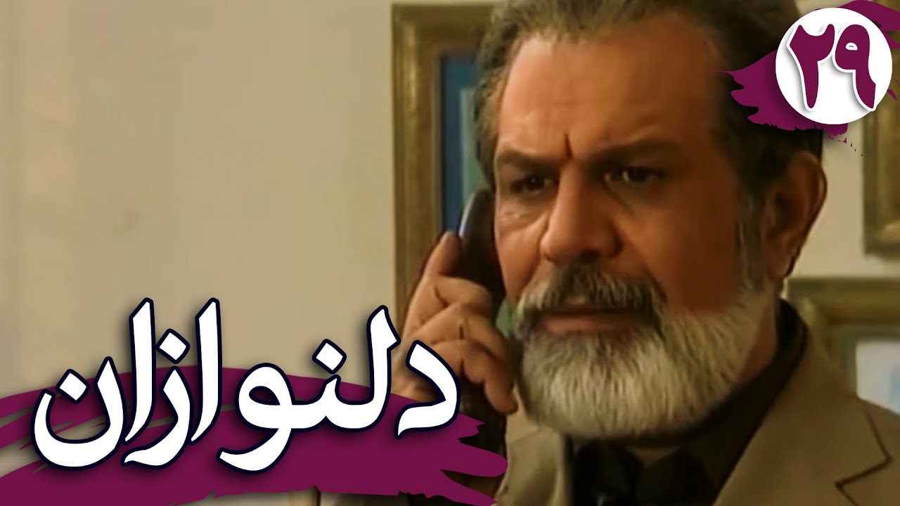 سریال دلنوازان - قسمت 29 | Serial Delnavazan - Part 29