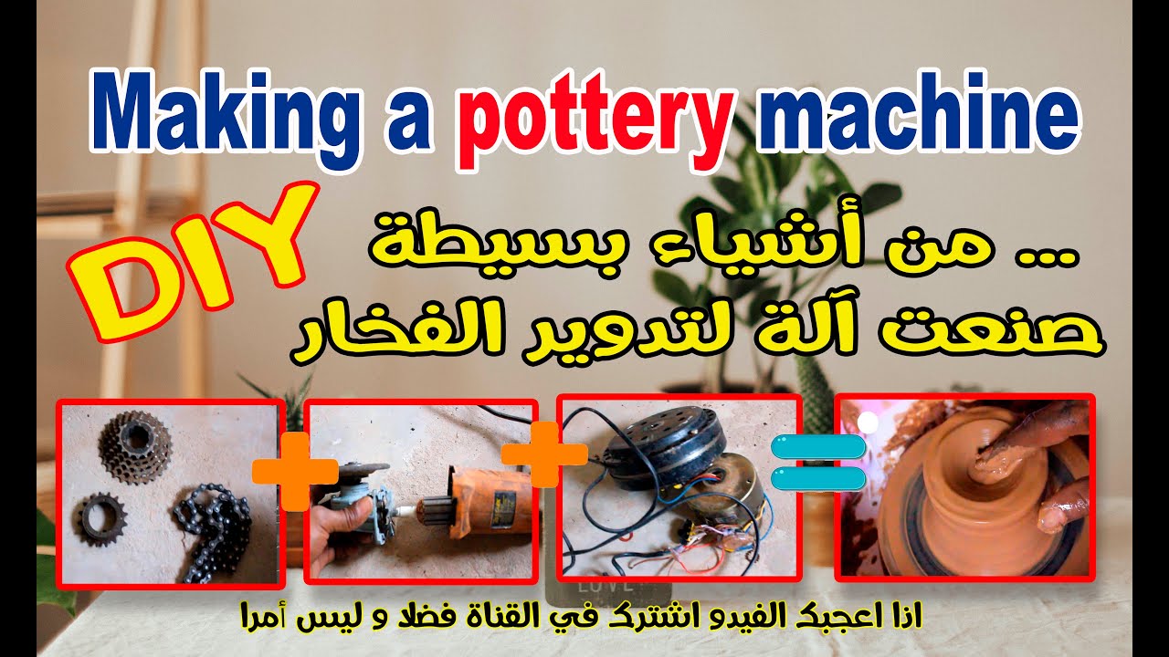 اكتشف كيف يمكنك صنع آلة  لصنع الفخار باستخدام  محرك مروحة السقف Making a pottery machine