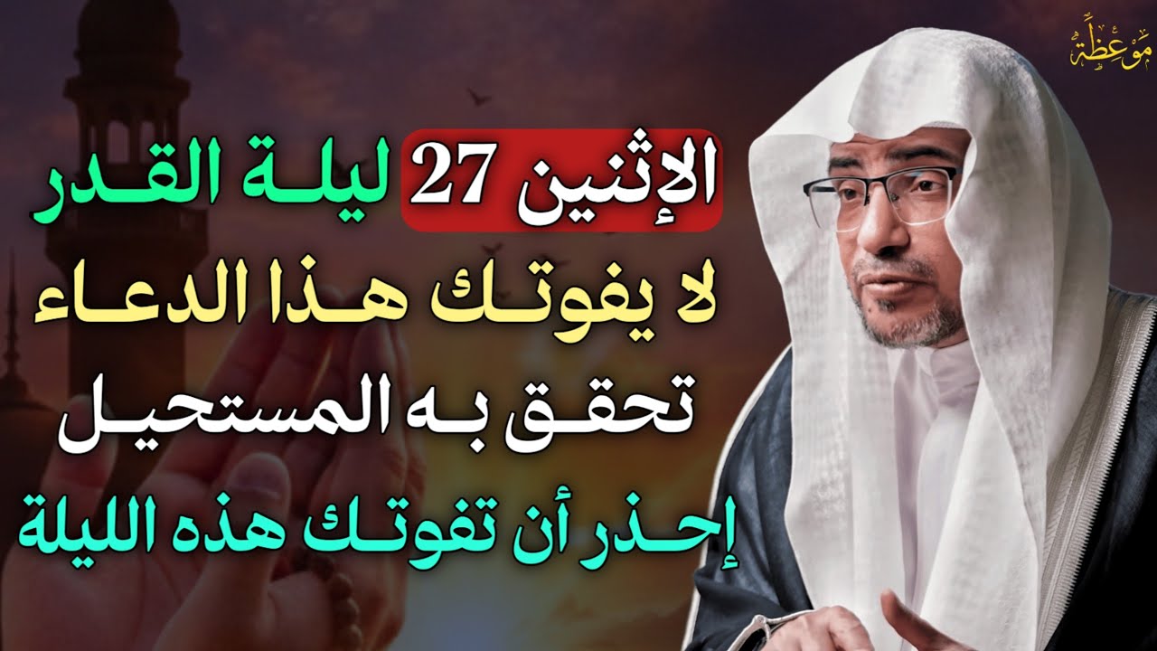 الاثنين 27 ليلة القدر لا يفوتك هذا الدعاء تحقق به المستحيل احذر ان تفوتك هذه الليلة.