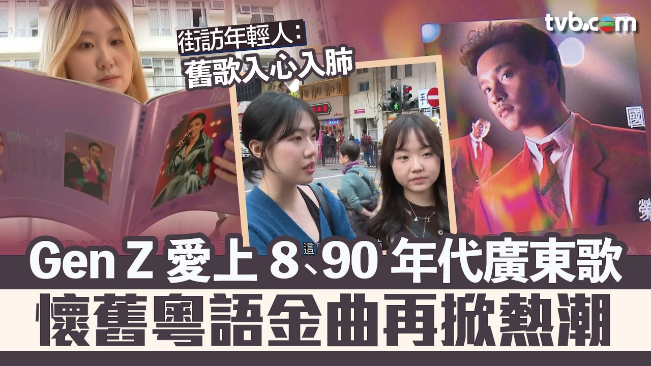 時事多面睇｜年輕一代愛上8、90年代廣東歌  懷舊金曲再掀熱潮！ 街訪年輕人：舊歌入心入肺｜TVB news