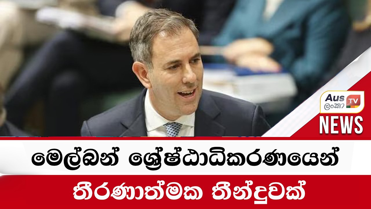 මෙල්බන් ශ්‍රේෂ්ඨාධිකරණයෙන් තීරණාත්මක තීන්දුවක් | Auslanka |  2026 - 02 - 06