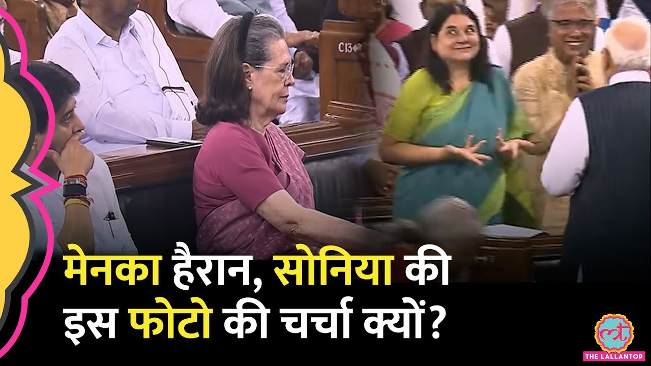 PM Modi के सामने क्यों हैरान हुईं Maneka Gandhi? Sonia Gandhi का ये वीडियो वायरल | Parliament