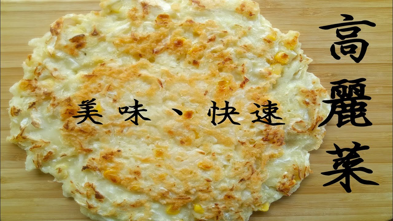 【全聯料理】高麗菜煎餅\清空冰箱\手作\快速\親子