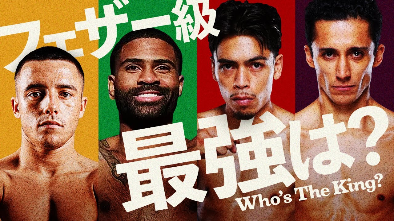 【ボクシングラジオ】フェザー級“最強”ランキング!! 井上尚弥の脅威になるのは!?