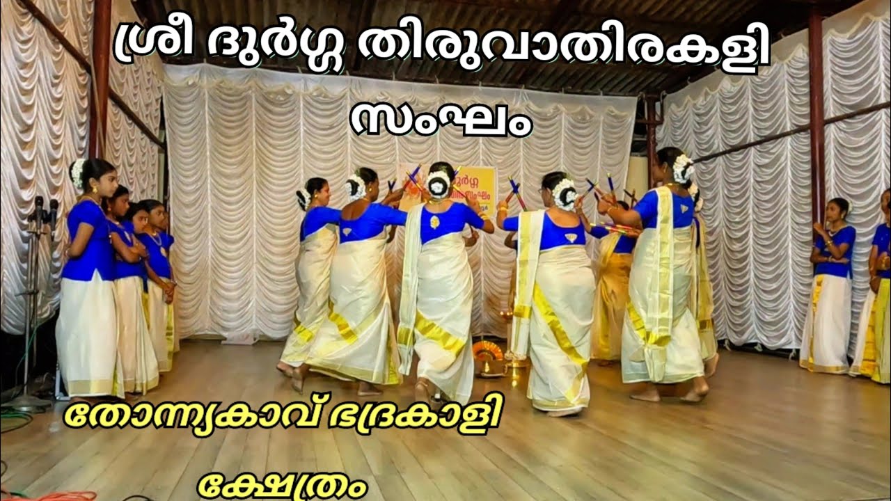 തിരുവാതിര | Thiruvathira Kali | ശ്രീ ദുർഗ്ഗ തിരുവാതിരക്കളി | Thonnyakavu Temple Thiruvathira 2023