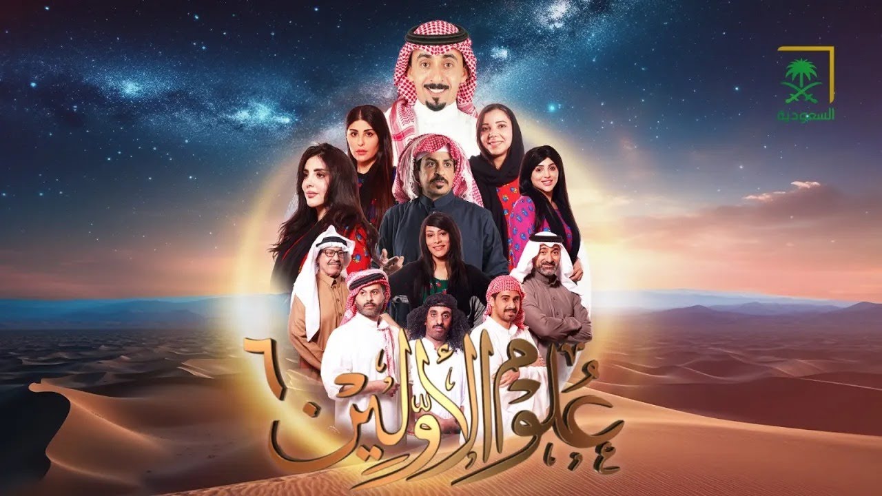 برنامج علوم الأولين 6 | امبس يحب خناقه | الحلقة 14