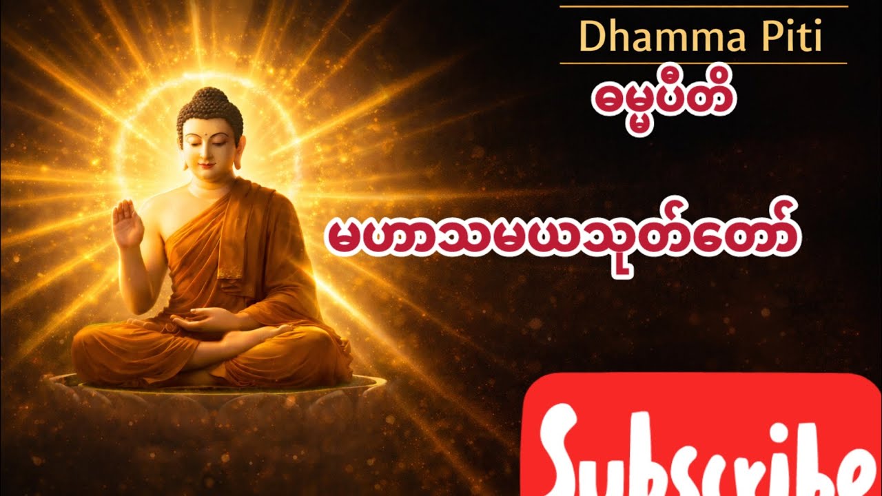 မဟာသမယသုတ်