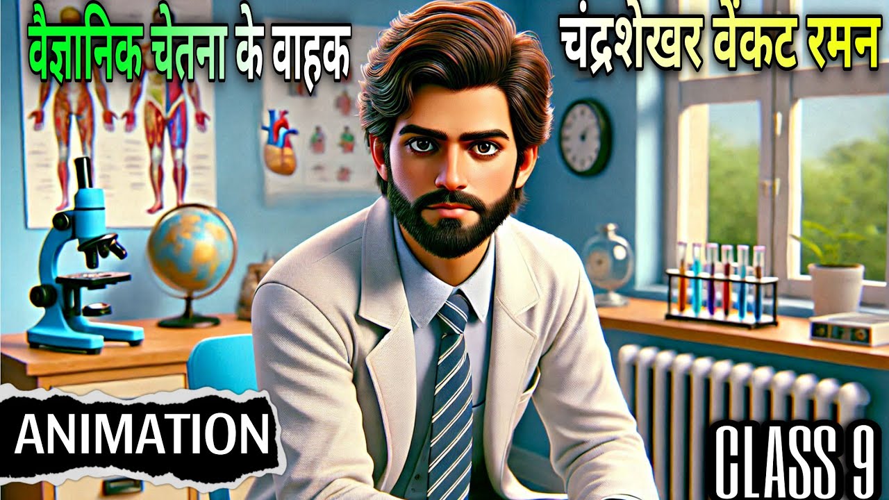 वैज्ञानिक चेतना के वाहक चंद्रशेखर वेंकट रमन class 9 | vaigyanik chetna ke vahak class 9 hindi #hindi