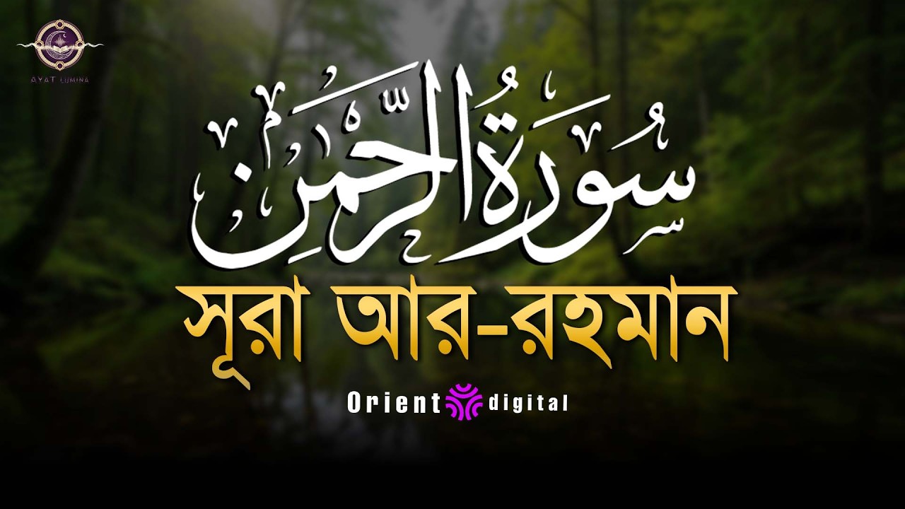 আত্মা প্রশান্তকারী কণ্ঠে সূরা আর রহমান (الرحمن) | Surah Ar Rahman Recited by Muhammad Ahmed Hassan