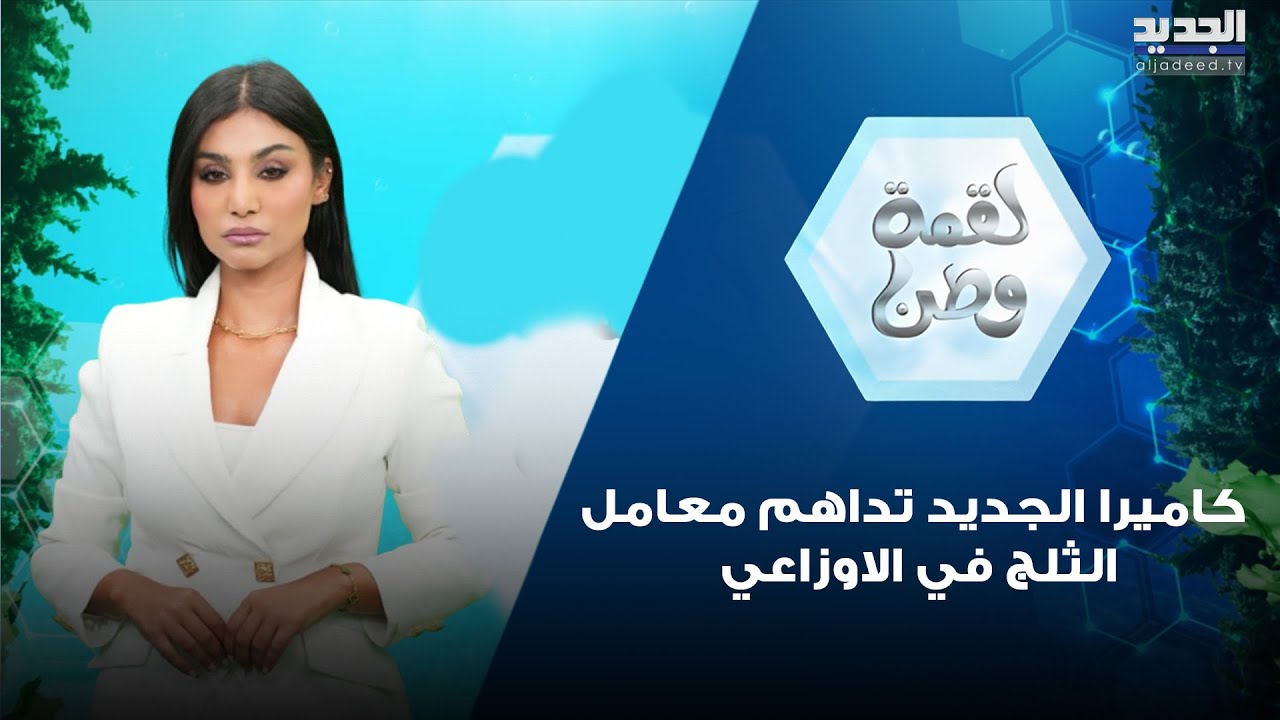 "صدأ ووسخ وروائح كريهة" كاميرا الجديد تداهم معامل الثلج في الاوزاعي