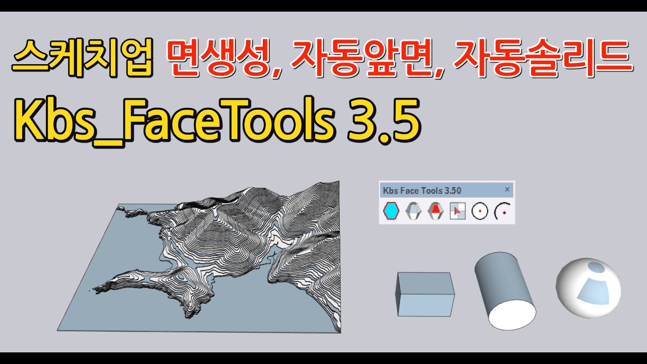 스케치업 루비(Ruby) - 면생성 루비, 자동 앞면 일괄변경, 자동 솔리드 - Kbs_FaceTools 3.5