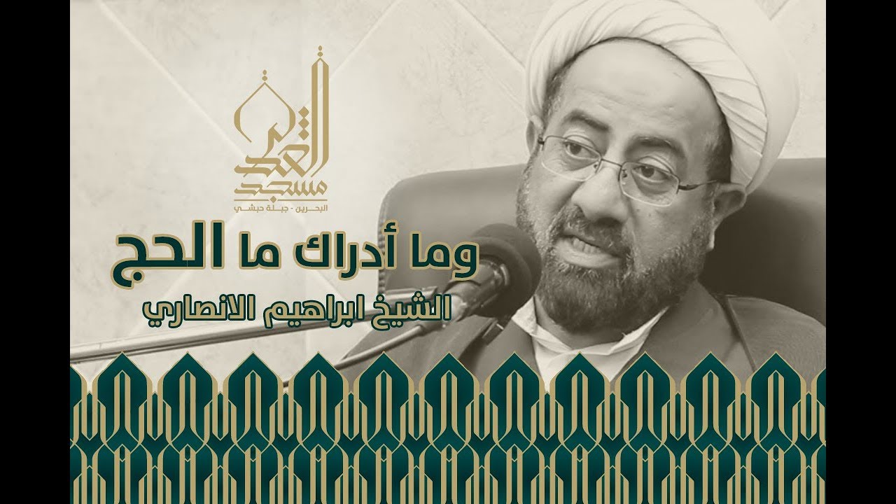 وما ادراك ما الحج 1 - الشيخ ابراهيم الانصاري