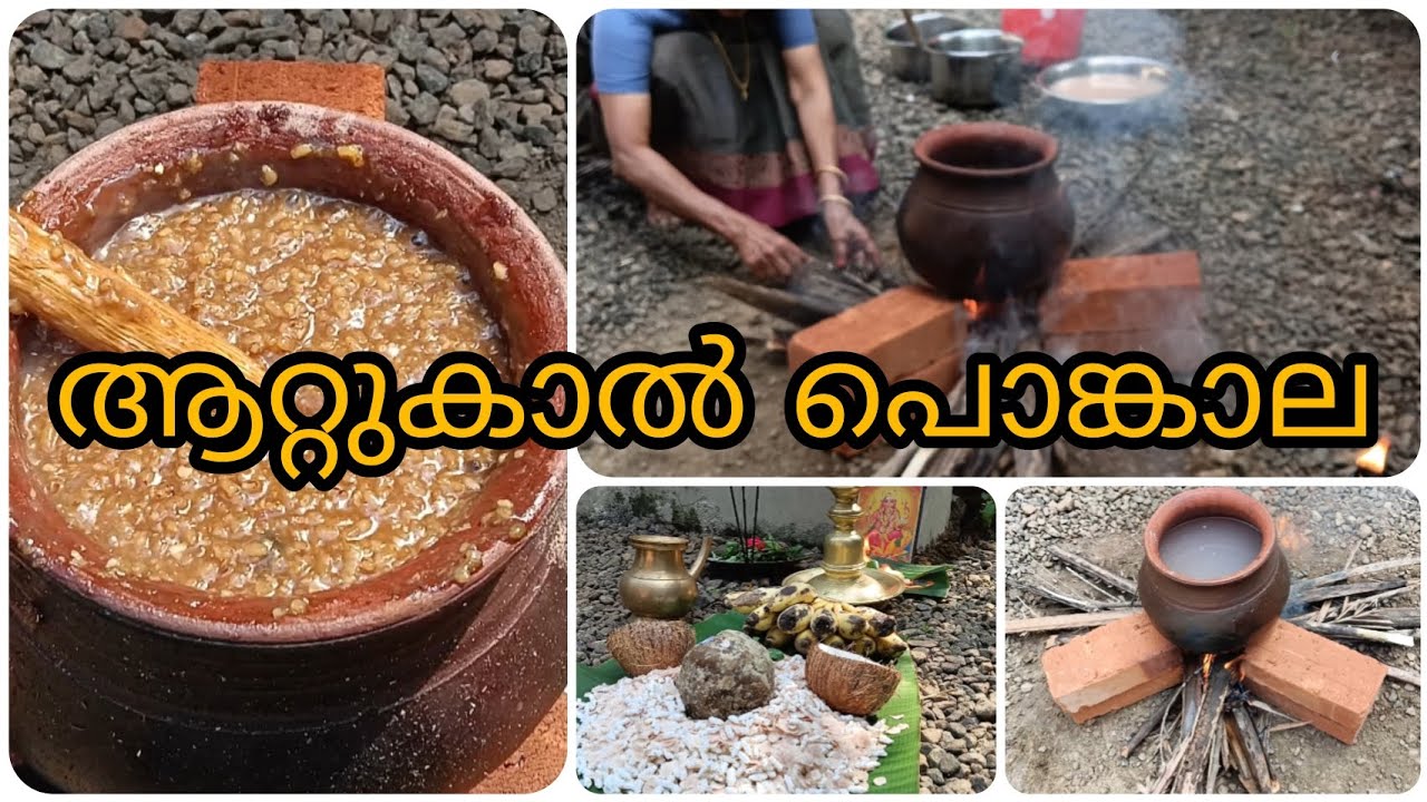 ആറ്റുകാൽ പൊങ്കാല ഞങ്ങൾ വീട്ടിൽ ഇട്ടു | Attukal Pongala 2026 #yt #trending #attukalpongala #pongala 