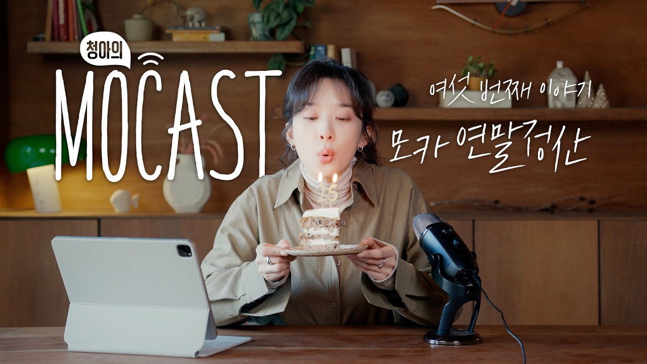 2026년을 다시 시작하고 싶다면? 👀  | 모카연말정산 | mocast 여섯번째 이야기 