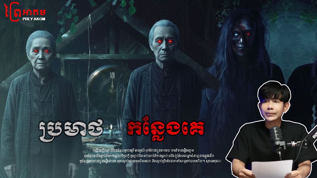 ប្រមាថ កន្លែងគេ  | ព្រៃអាគម | SEM RATANA PODCAST | EP13.