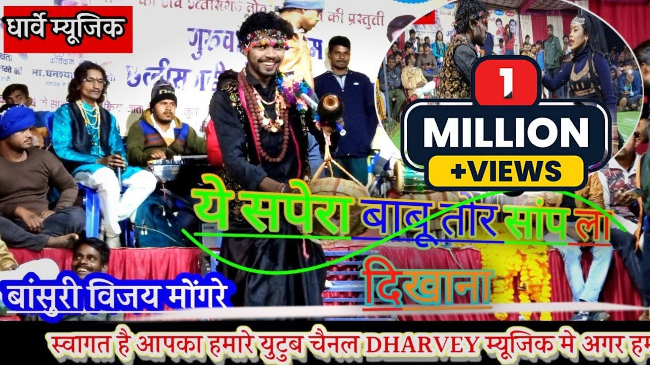 ।।दयाल दास स्टेज प्रोग्राम मनेरी।।ये सपेरा बाबू तोर सांप ला।। Dayal das_ rakhidharve DharveyMusic।।