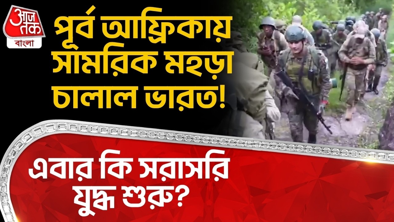 পূর্ব আফ্রিকায় সামরিক মহড়া চালাল ভারত! এবার কি সরাসরি যুদ্ধ শুরু? | Lamitiye Exercise 2026 | WN