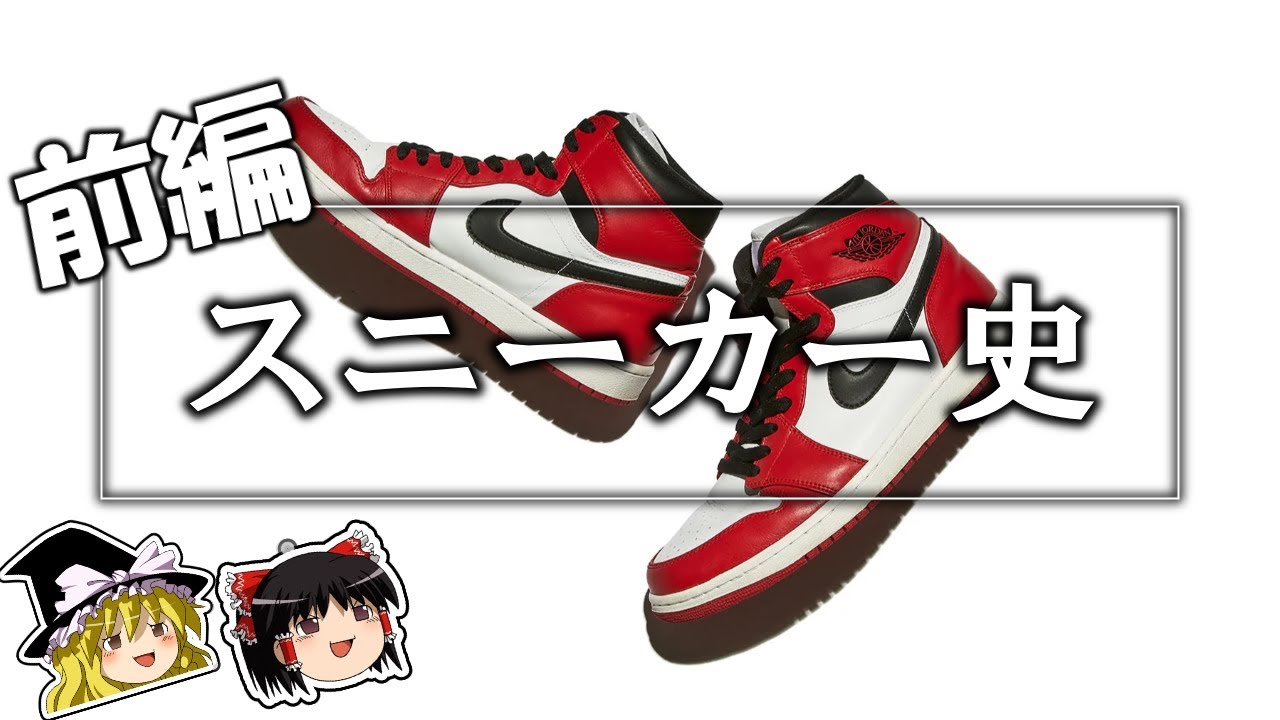 【ゆっくり解説 前編】スニーカーの歴史【ファッション】