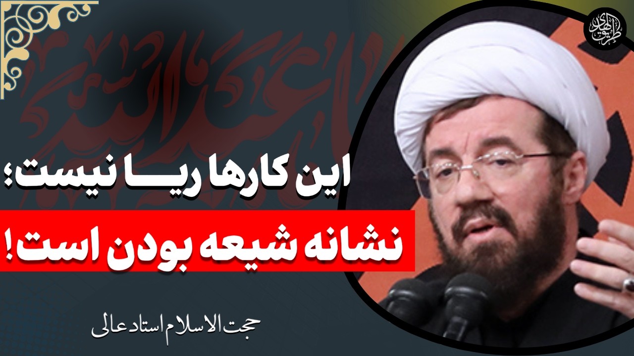 با انجام این کارها نشان دهید که شیعه امام زمان هستید | سخنرانی جالب استاد عالی در ماه محرم