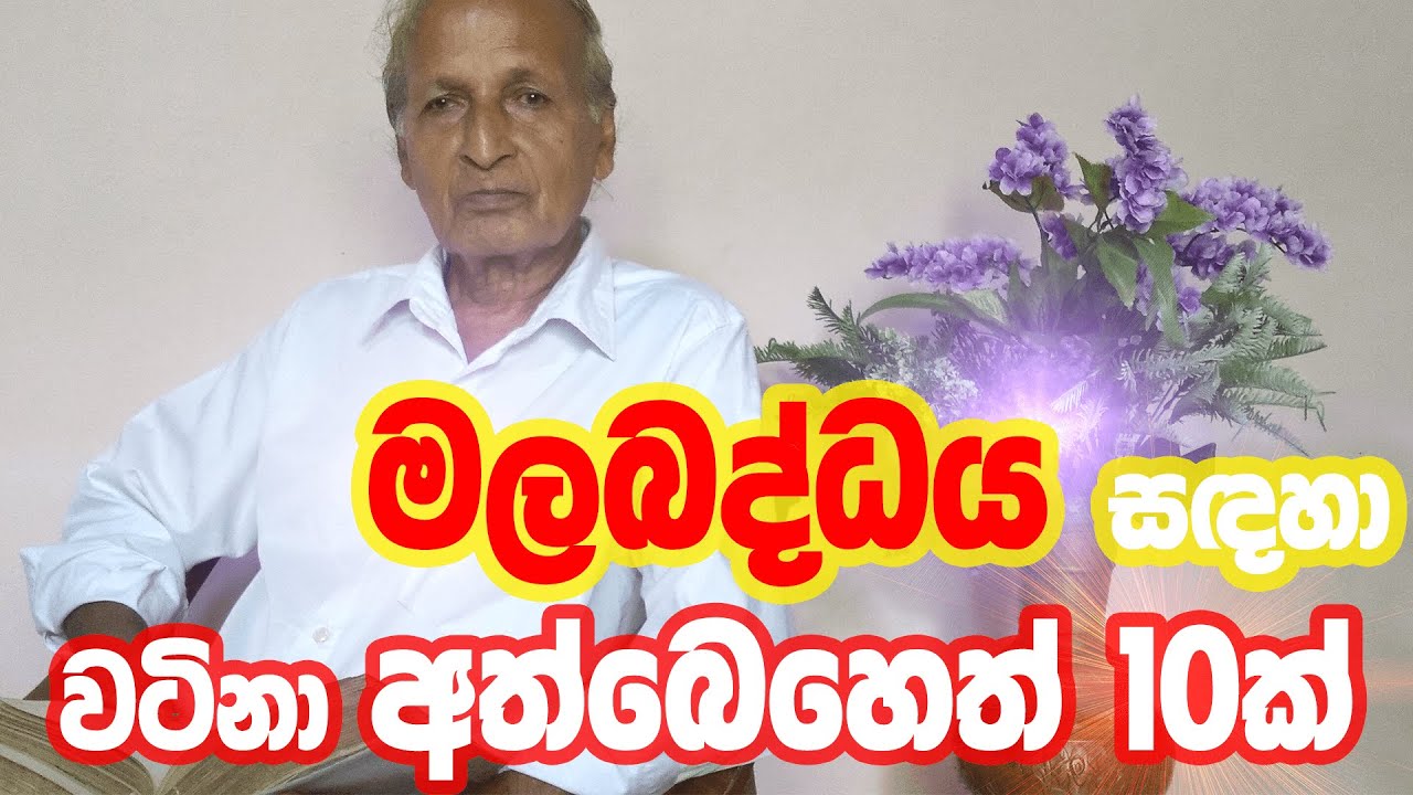 Mala Baddaya | මල බද්ධය සදහා වටිනා අත්බෙහෙත් | Maheesha Vedagedara