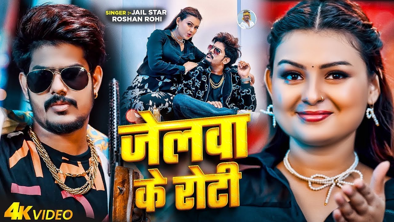 #Video | जेल की रोटी | #Raushan Rohi के एक और मगही ब्लास्ट गाना | New Maghi Song 2025