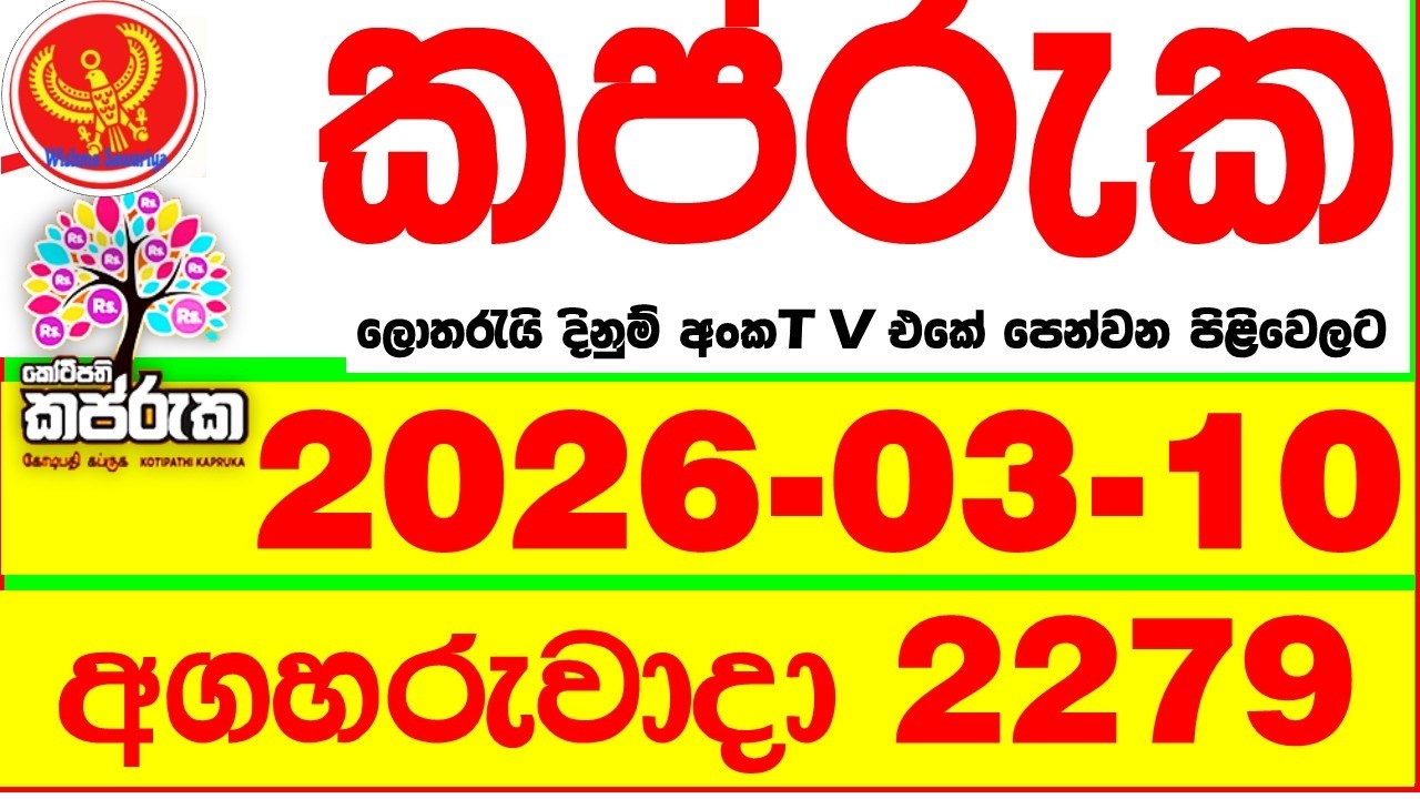 Kapruka 2279 2026.03.10 Today DLB Lottery Result අද කප්රුක දිනුම් ප්&zwj;රතිඵල dlb Lotherai dinum anka
