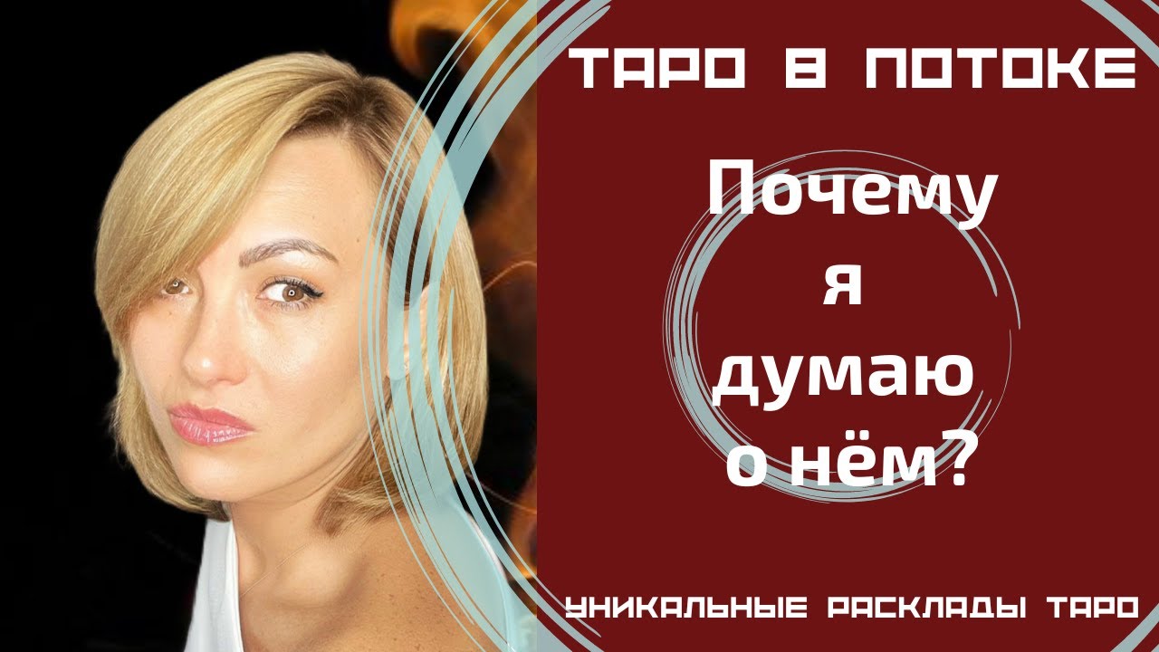 Почему я думаю о нём?