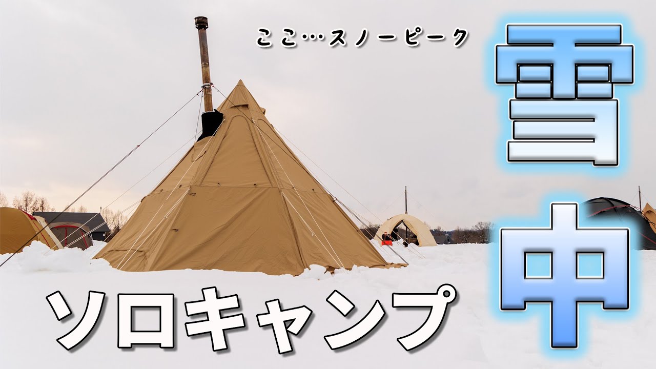 DODのレンコンテント２M張って雪中おこもりソロキャンのつもりが雪遊びに興じた件w