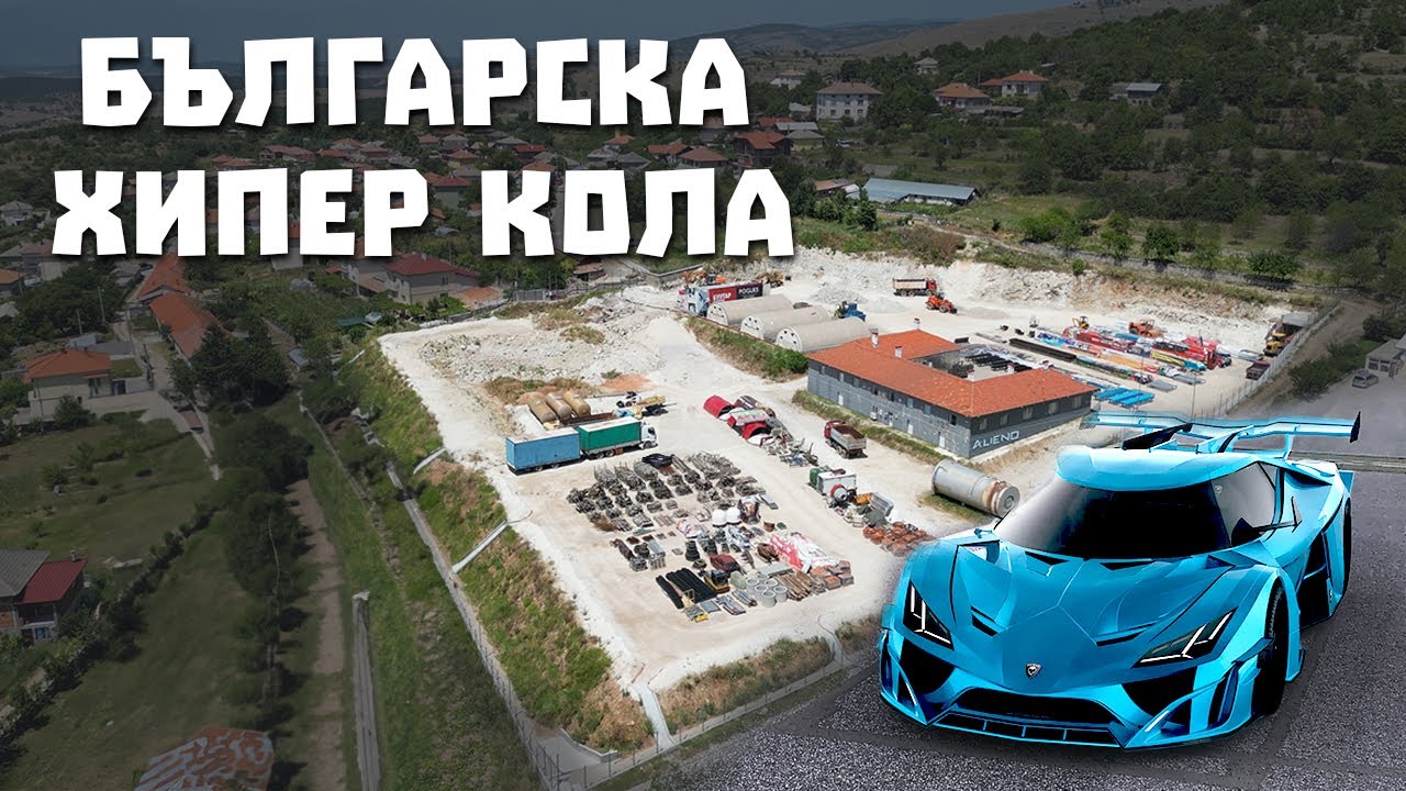 Българският хиперкар Alieno