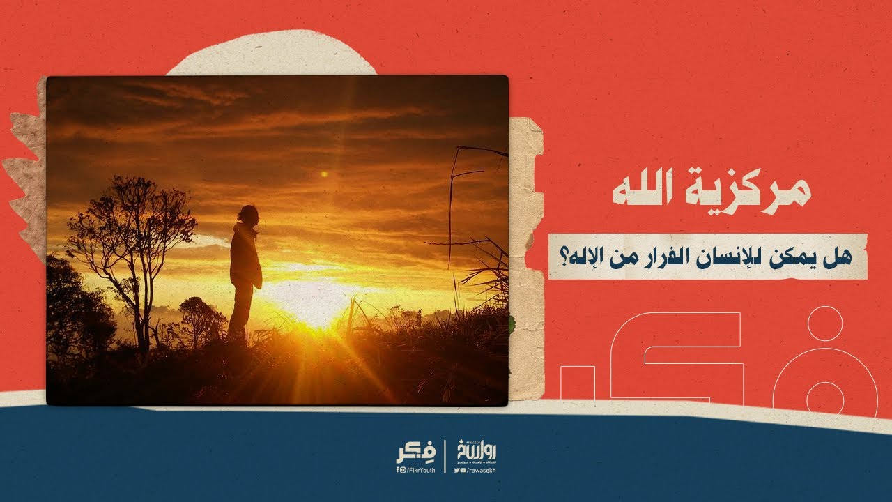 مركزية الله   هل يمكن للإنسان الفرار من الإله؟