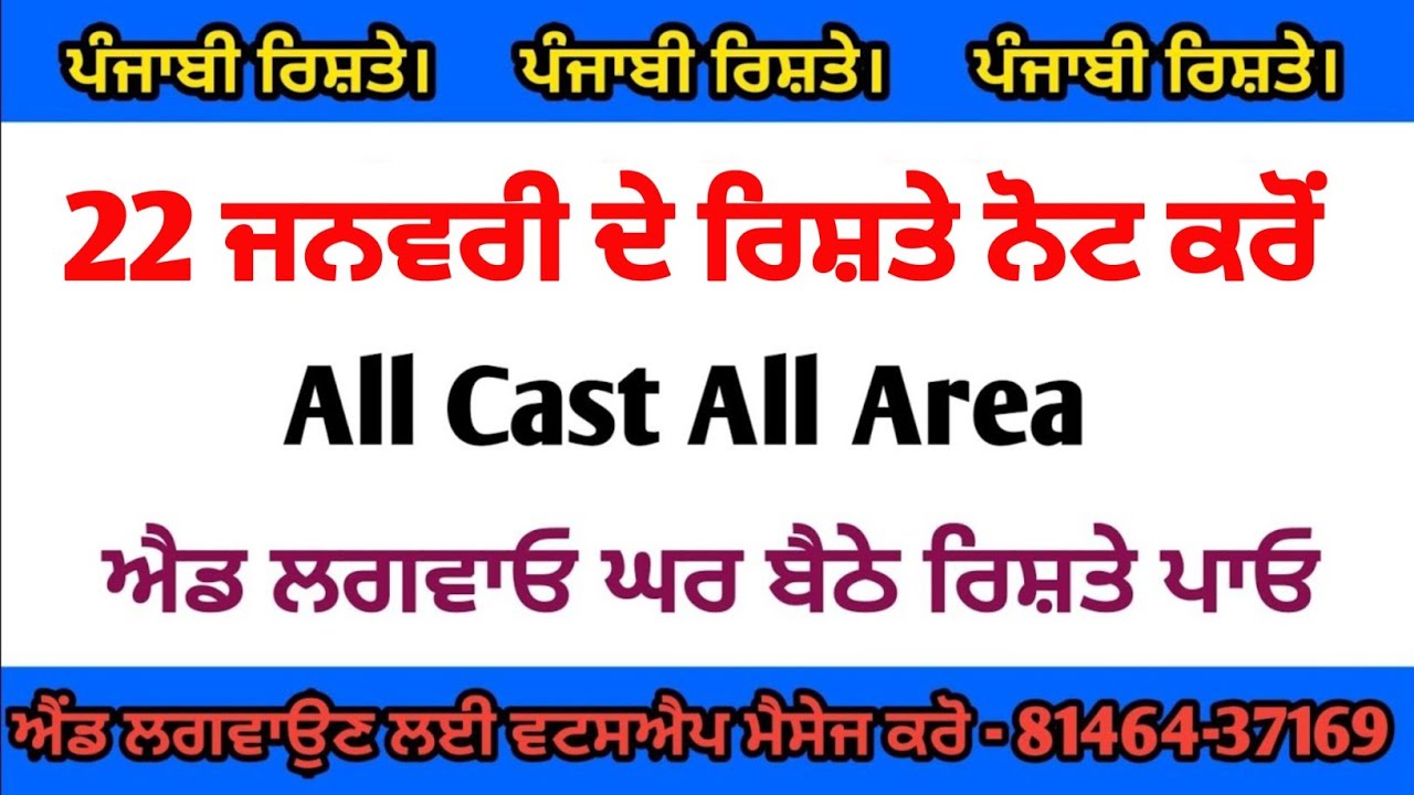ਪੰਜਾਬੀ ਰਿਸ਼ਤੇ 22 ਜਨਵਰੀ ਦੇ ਰਿਸ਼ਤੇ ਨੋਟ ਕਰੋਂ ਐਡ ਲਗਵਾਓ ਘਰ ਬੈਠੇ ਰਿਸ਼ਤੇ ਪਾਓ ਜੀ ਪਰਿਵਾਰ ਦੇ ਨੰਬਰ ਸਮੇਤ ਐਡ 
