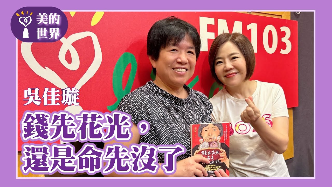【錢先花光，還是命先沒了？】專訪 吳佳璇｜美的世界 2024.09.20
