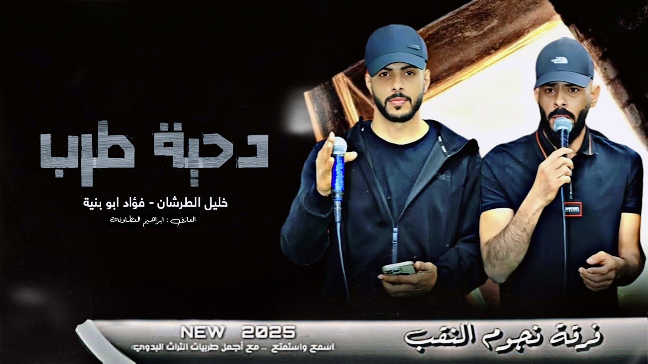  جديد #دحية ♪ لهجة طرب 2025 || فؤاد ابو بنية - خليل الطرشان - داهش ابو بنية