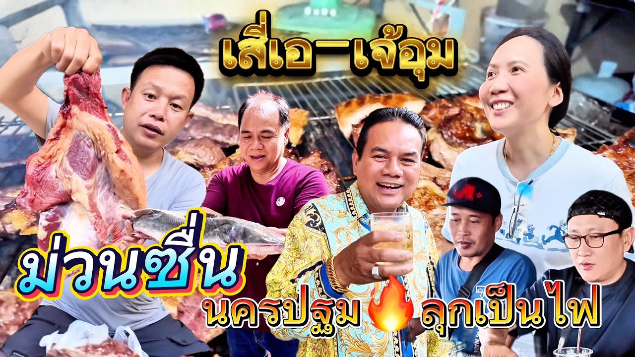 ￼ นครปฐมลุกเป็นไฟ🔥￼ ทีมงานลุงเด่นมาบ้านพี่เอเจ้อุ้ม เสือร้องไห้ แป้งนมย่าง KARAOKE