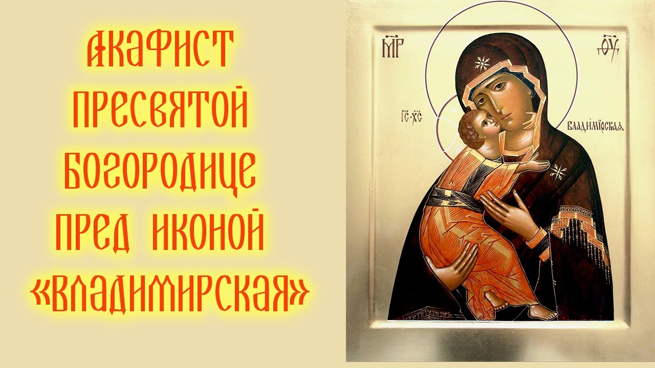 Акафист с текстом Пресвятой Богородице пред иконой «Владимирская»