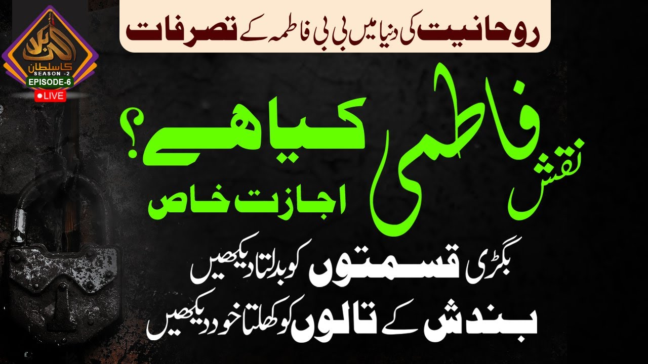 Naqsh e Fatmi Kya Hai I Bandish Ka Kholne Ka Khas Wazifa  Wazifa  I Ep -6 I Shazli Jawahir