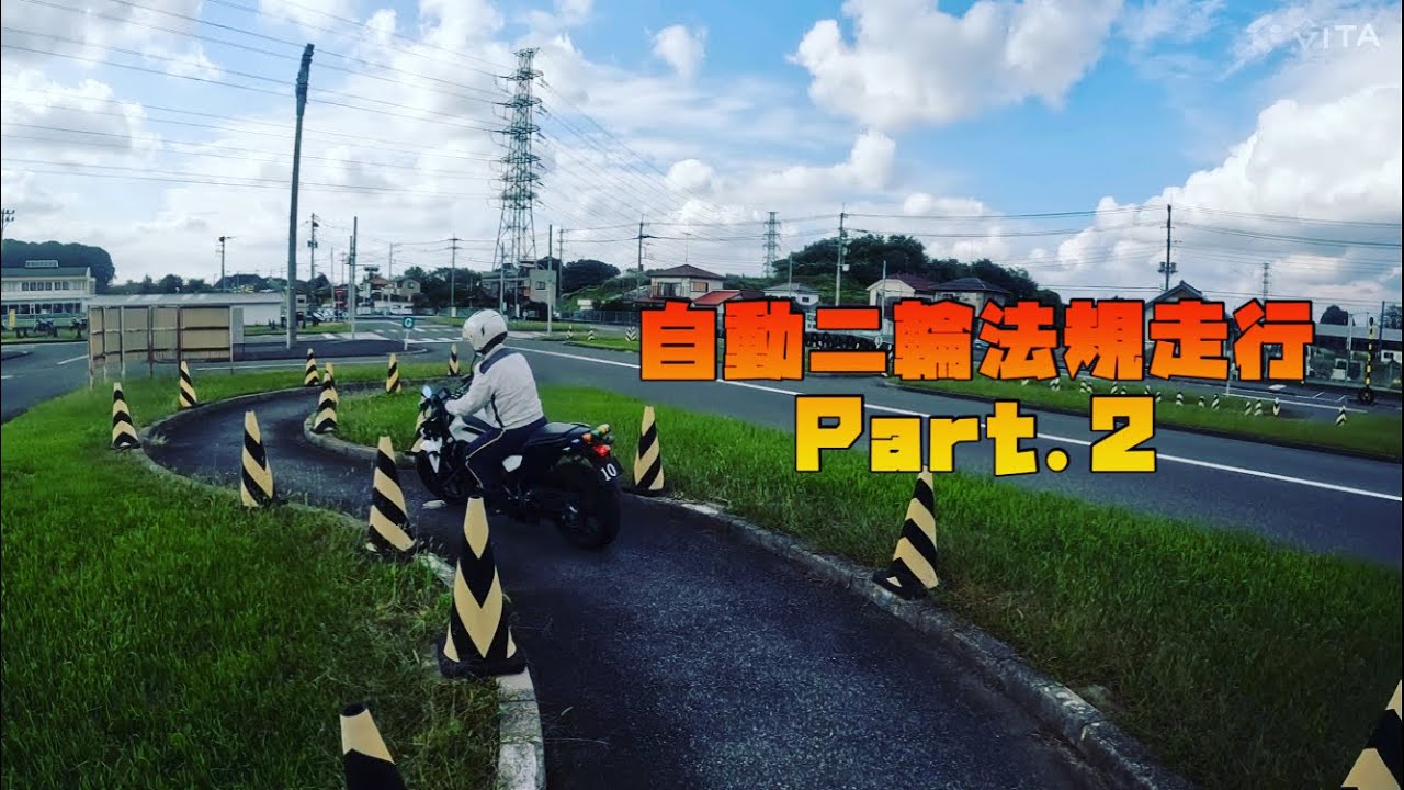【自動二輪車】法規走行Part.2