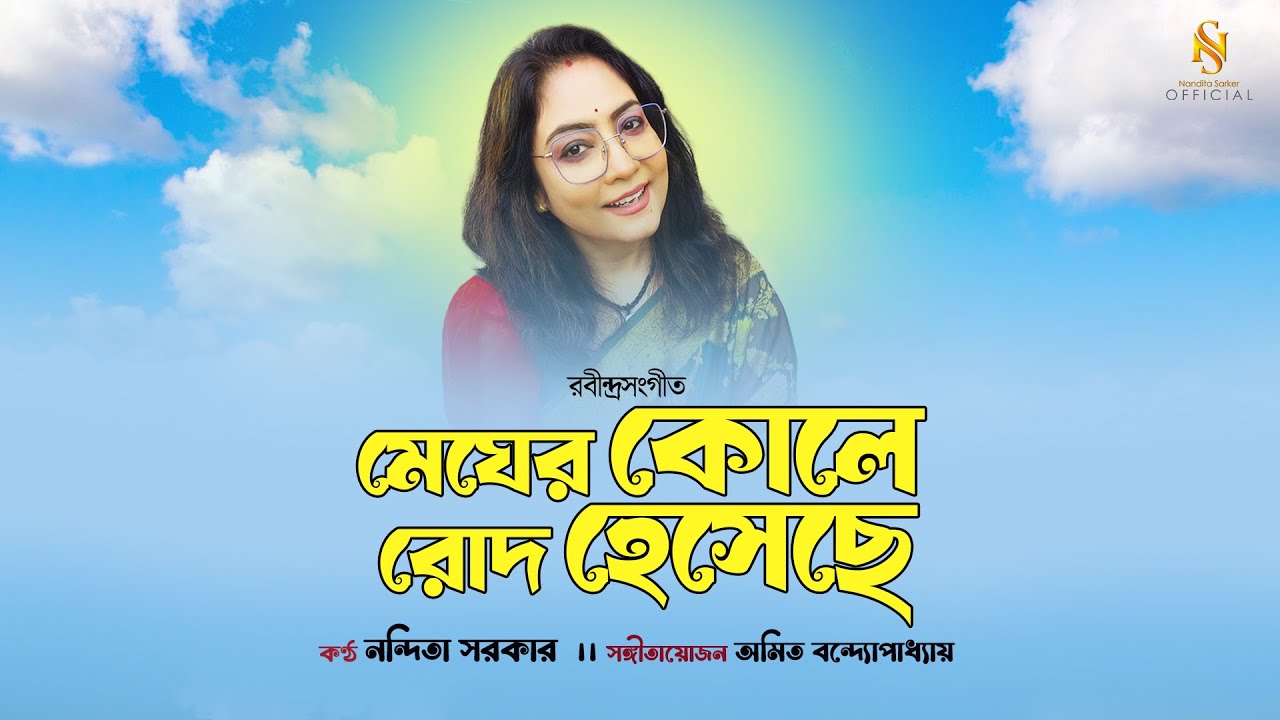Megher Koley Rod Hesechhe | মেঘের কোলে রোদ হেসেছে | Rabindrasangeet | Nandita | Amit Banerjee