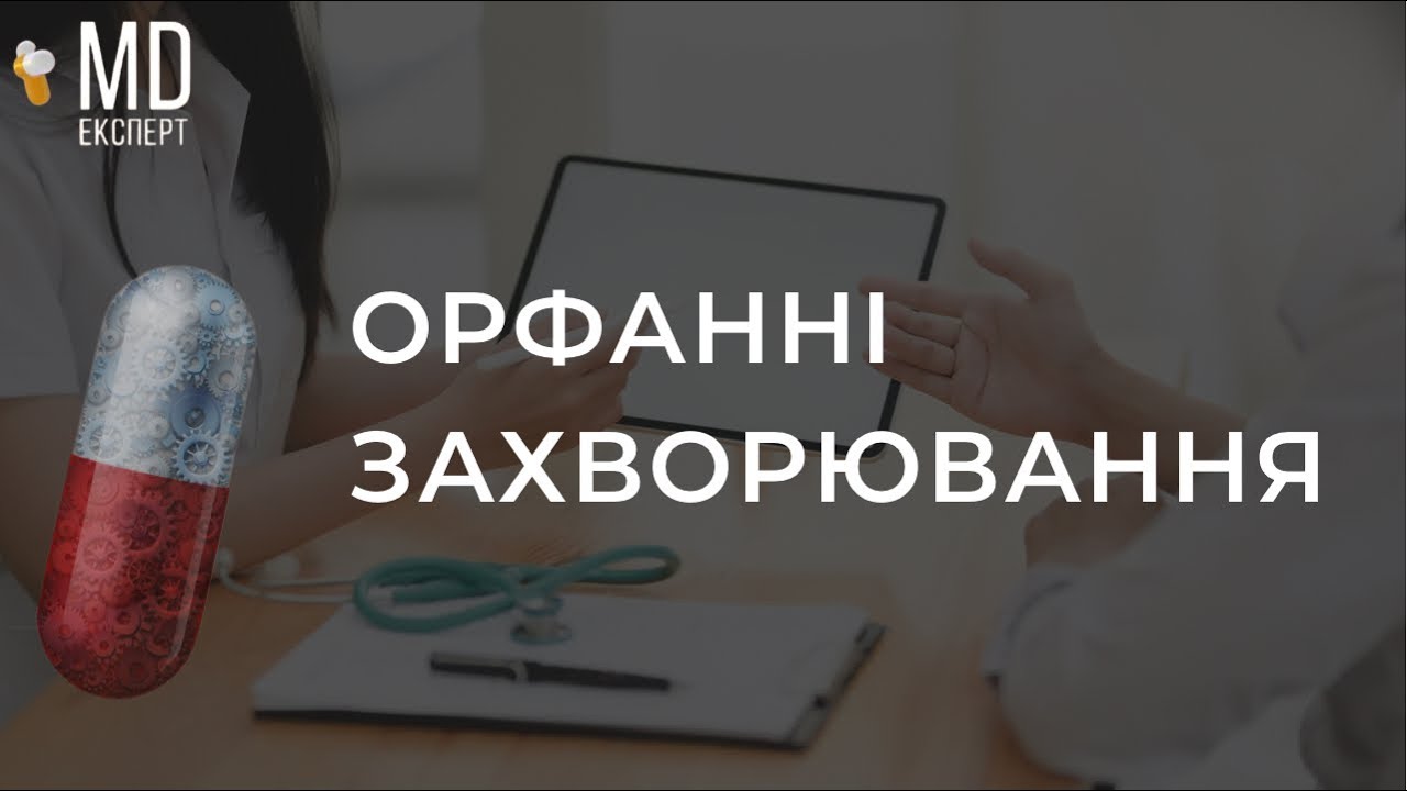 Рідкісні хвороби: що потрібно знати?
