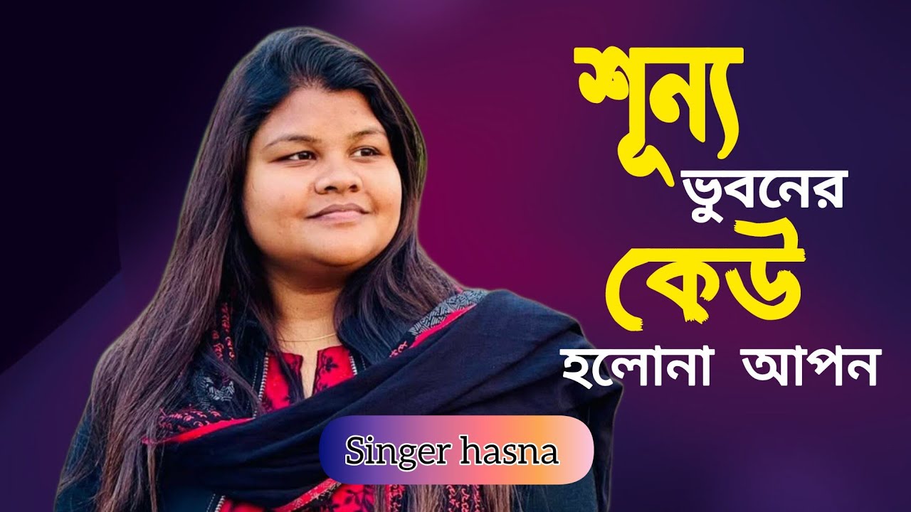 শূন্য ভুবনের কেউ হলোনা আপন || Singer Hasna || Hemal Media 10