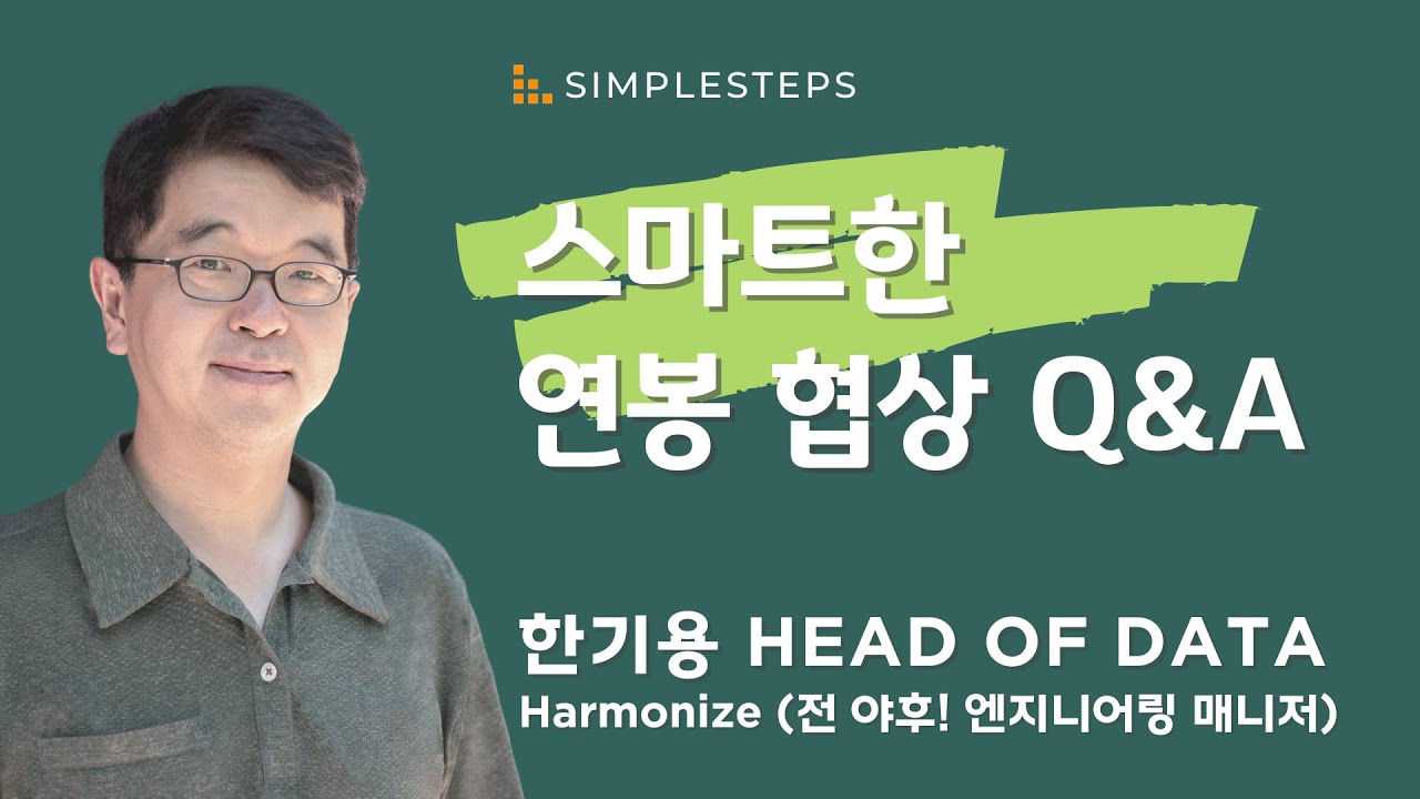 경력 단절 여성을 위한 연봉 협상 스마트 하게 하는 방법! Q&A | 한기용 Head of Data at Harmonize | Negotiation-9 | 심플스텝스 웨비나