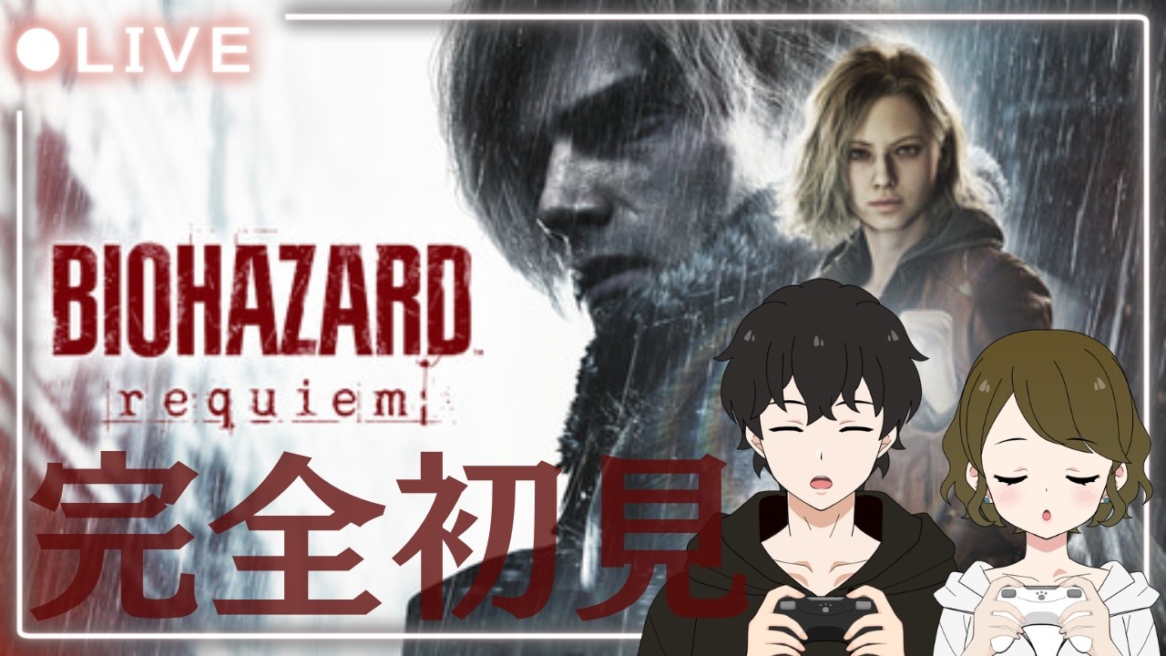 【バイオ９】バイオハザード レクイエム 続きから！！ #ぐみそら酒場【PS５／BIOHAZARD requiem】