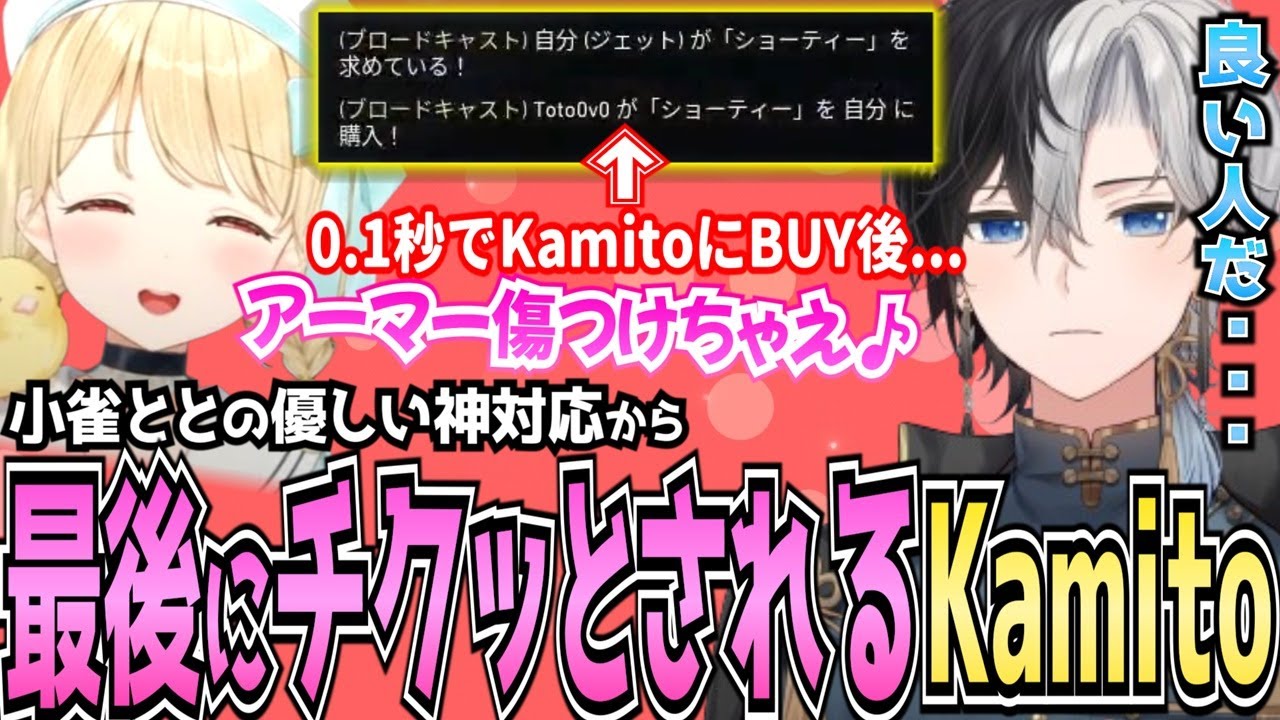 【Kamito】小雀ととの優しい神対応から3時間後、最後にチクッと攻められるKamitoｗｗ【かみと切り抜き】