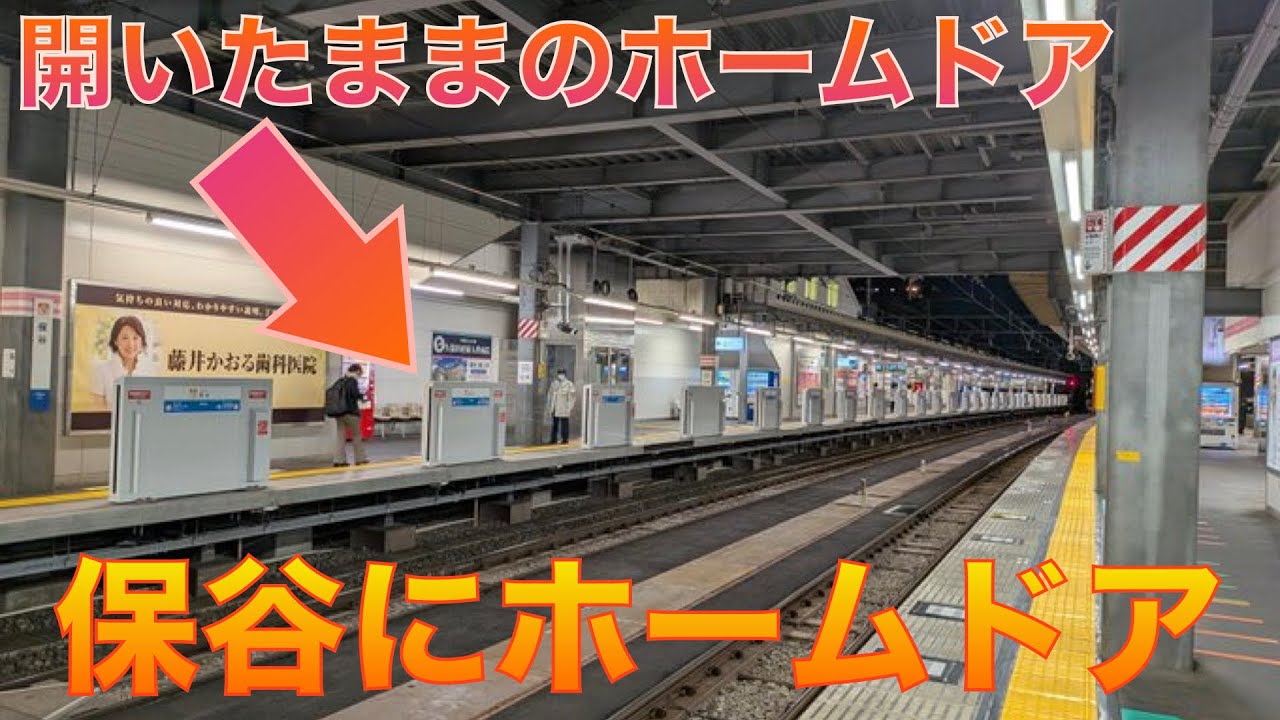 保谷にホームドアが設置されたので見に行った
