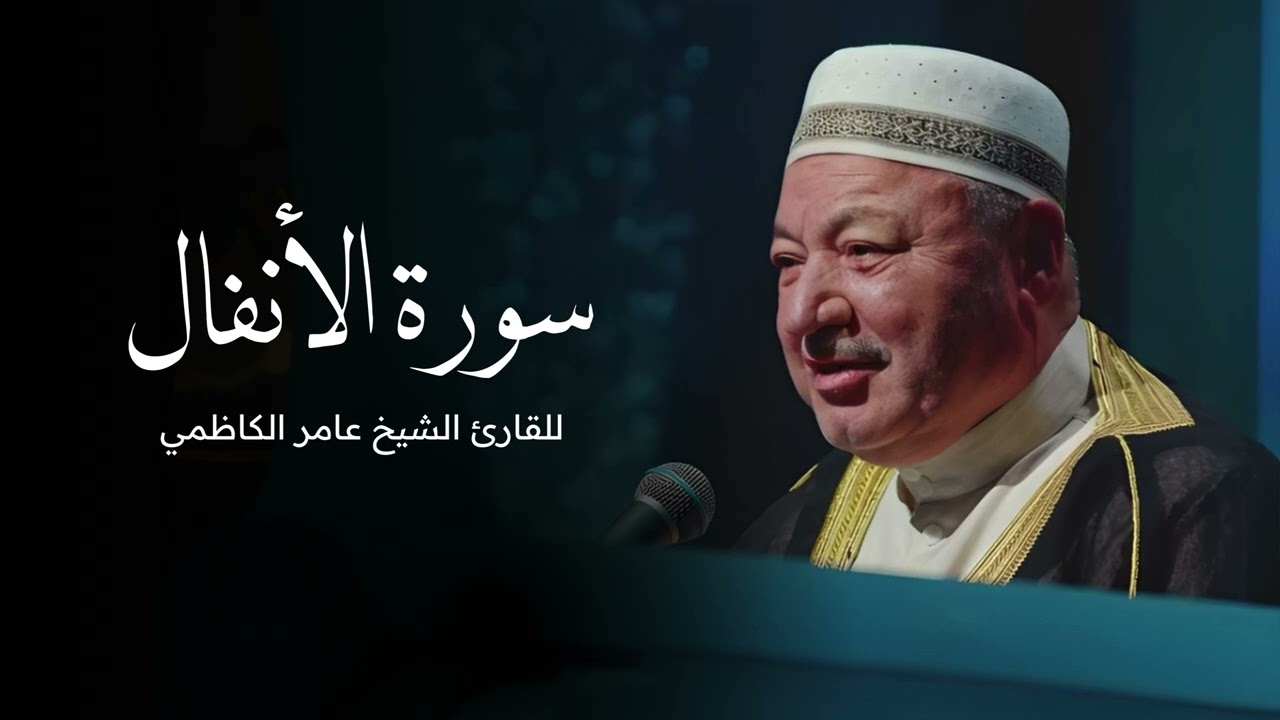 سورة الأنفال بصوت القارئ الشيخ عامر الكاظمي - القران الكريم - القران