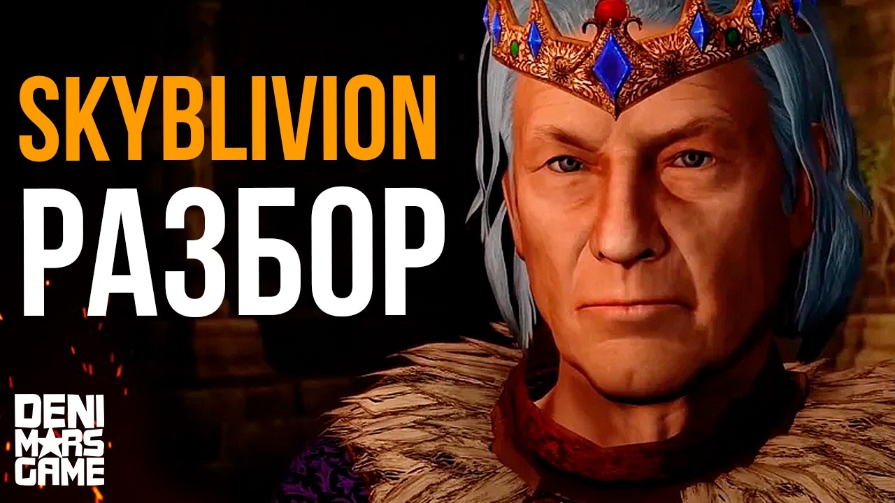 The Elder Scrolls IV ● Skyblivion это ремейк