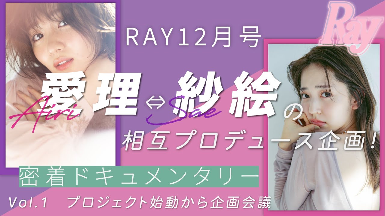 【鈴木愛理⇔岡崎紗絵 相互プロデュース企画】モデルが編集者として表紙を撮影!?　密着ドキュメンタリー第一弾