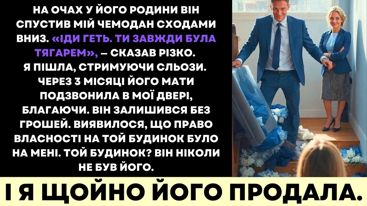 Він Вигнав Мене Перед Своєю Родиною—Він Не Знав, Що Будинок Був Моїм